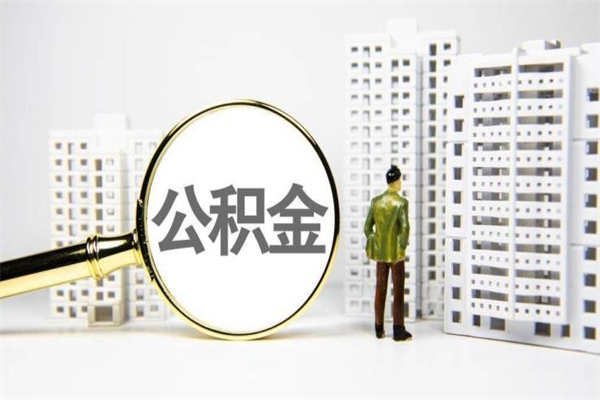 阿拉善盟离职怎样取住房公积金（离职后怎样取公积金）