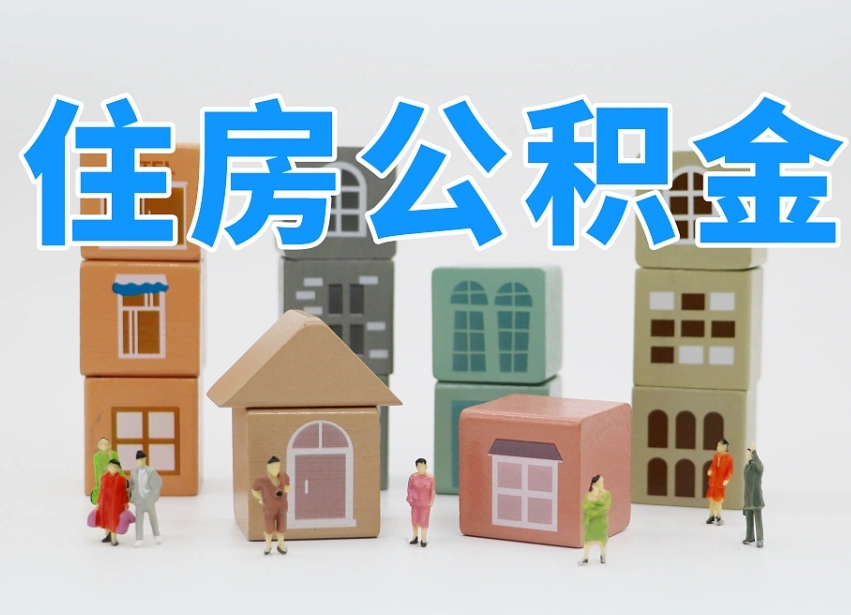阿拉善盟离职怎样取住房公积金（离职后怎样取公积金）