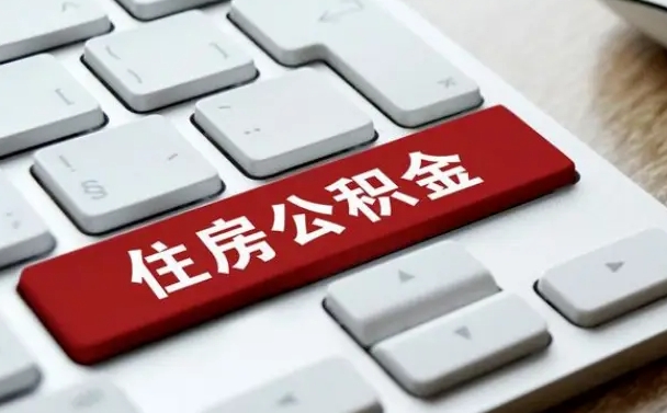 阿拉善盟封存公积金提出（封存公积金提取有什么影响吗）